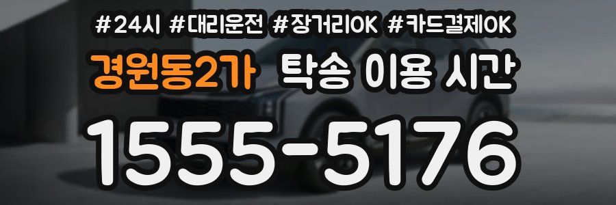 경원동2가 탁송 이용 시간