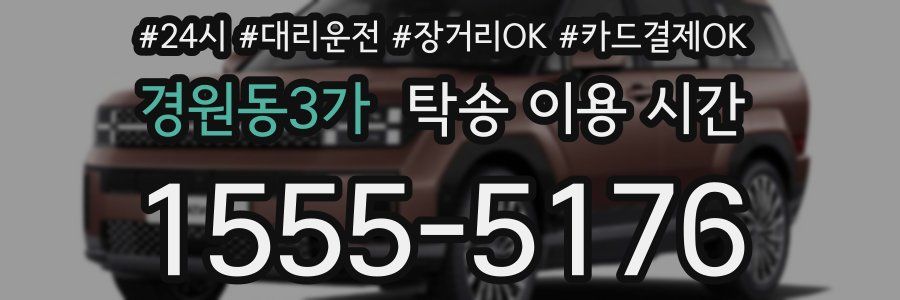 경원동3가 탁송 이용 시간