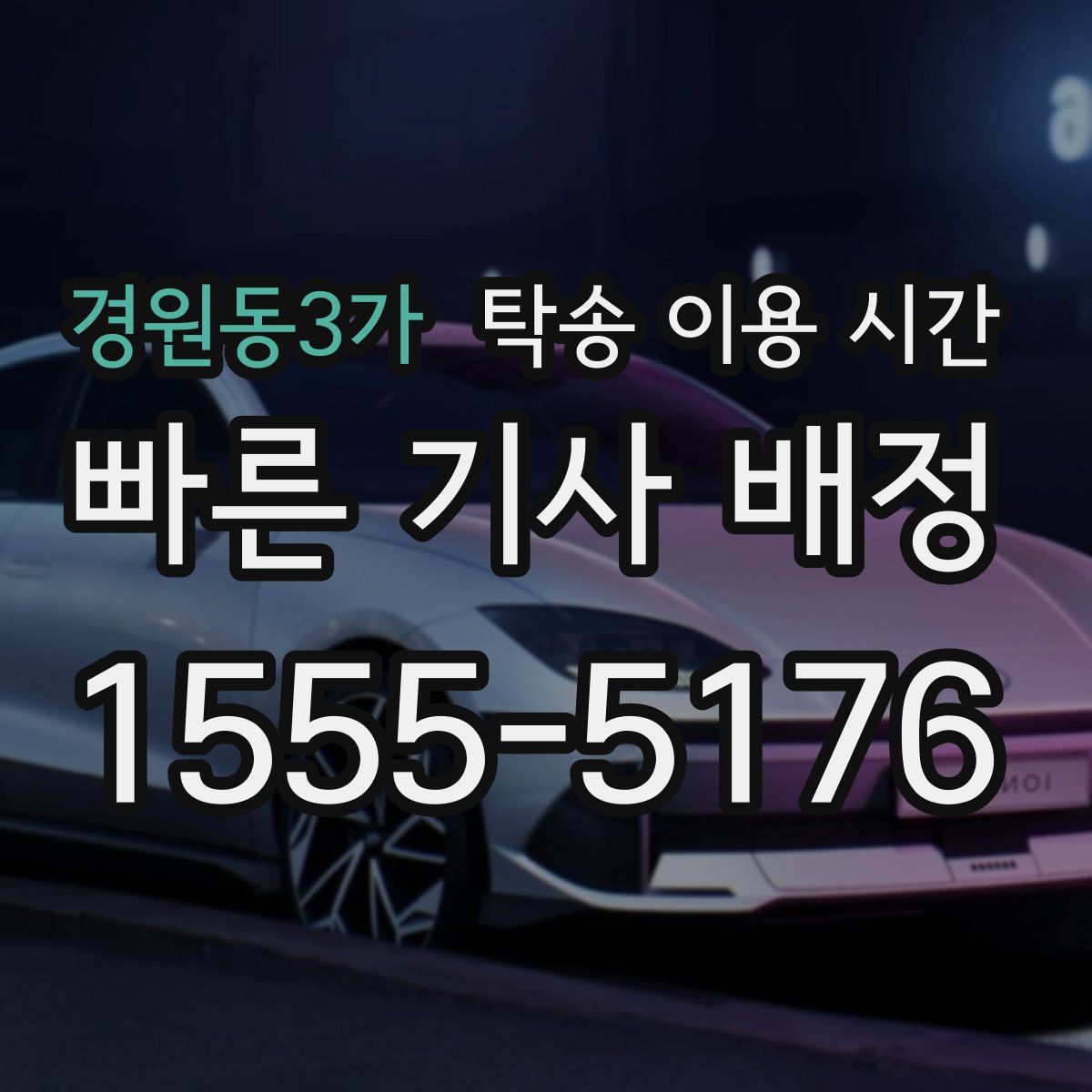 경원동3가 탁송 이용 시간