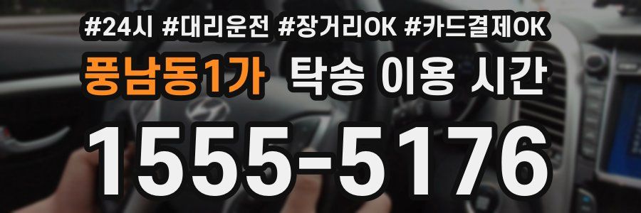 풍남동1가 탁송 이용 시간