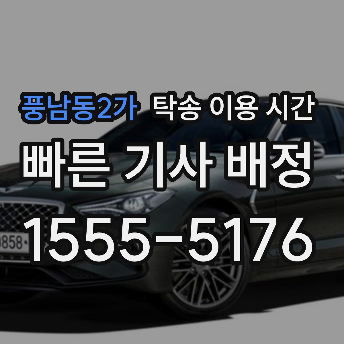 풍남동2가 탁송 이용 시간