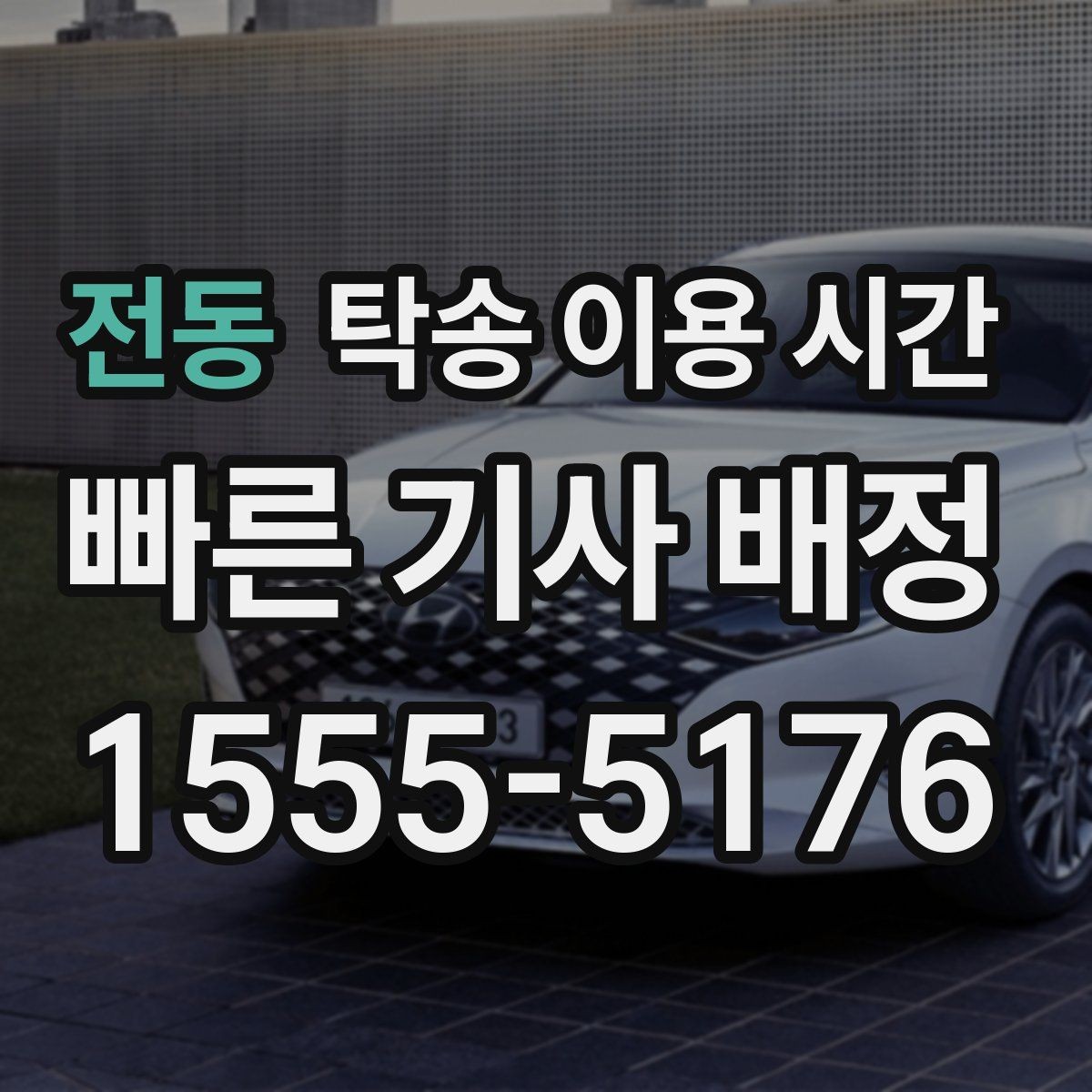 전동 탁송 이용 시간 반납 일정에 맞춰 회수하는 흐름