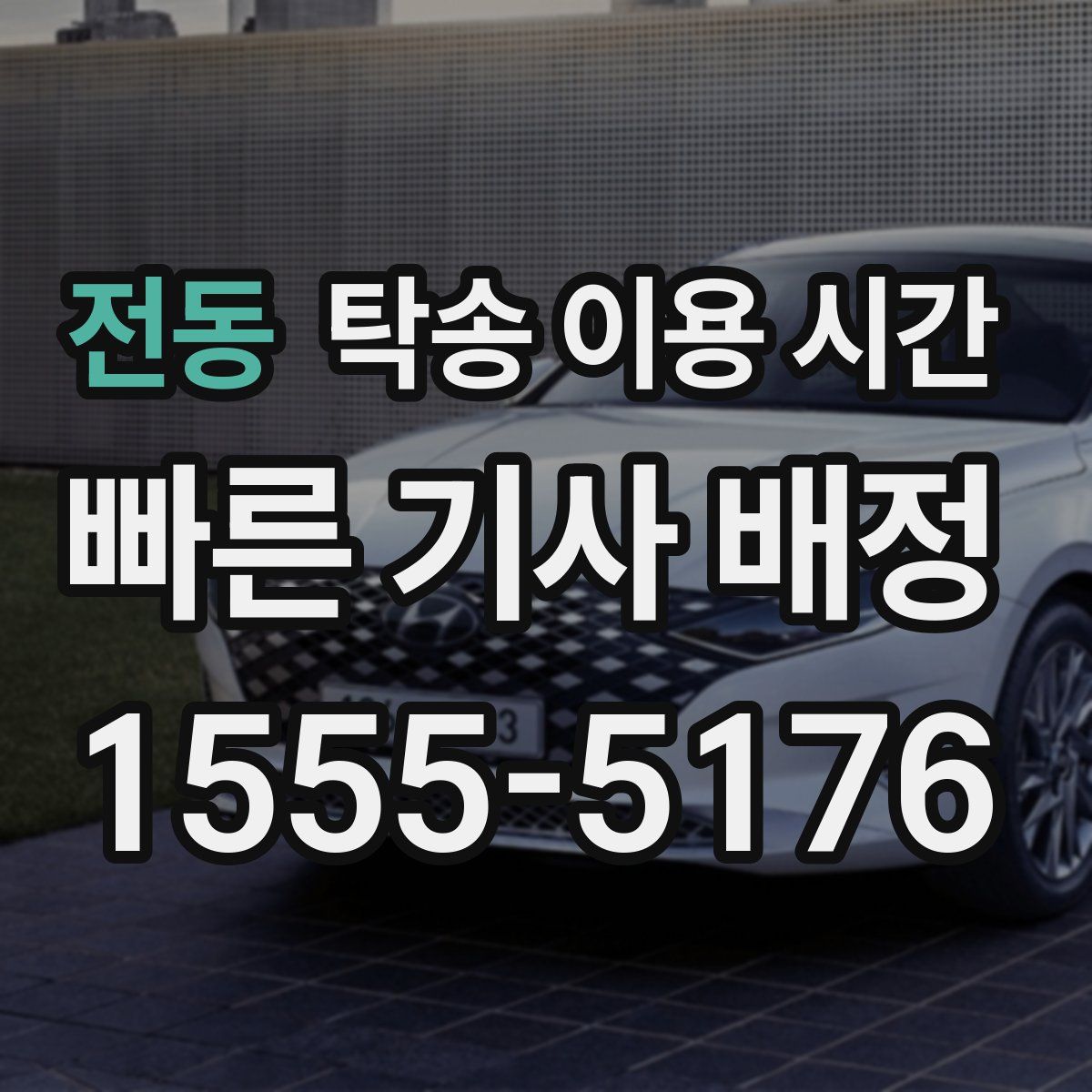 전동 탁송 이용 시간