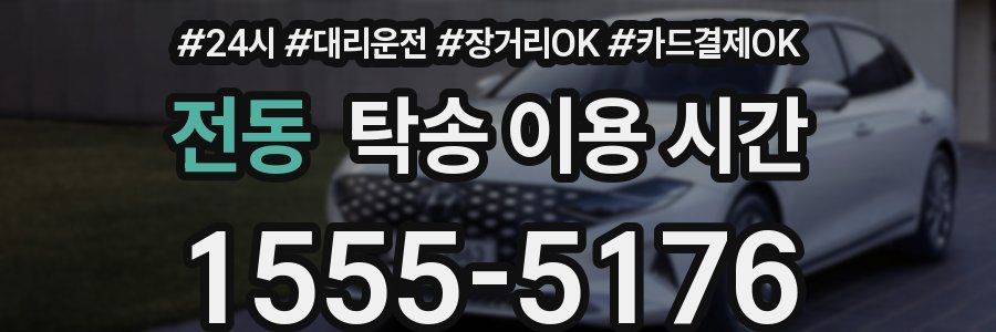 전동 탁송 이용 시간