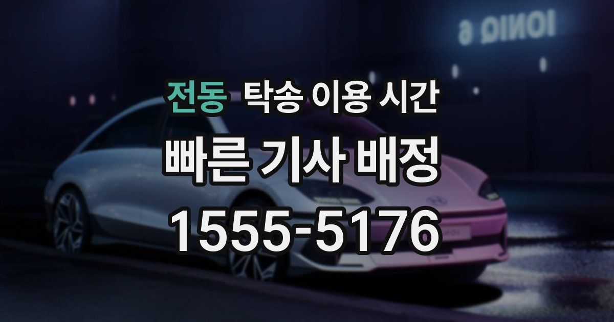 전동 탁송 이용 시간