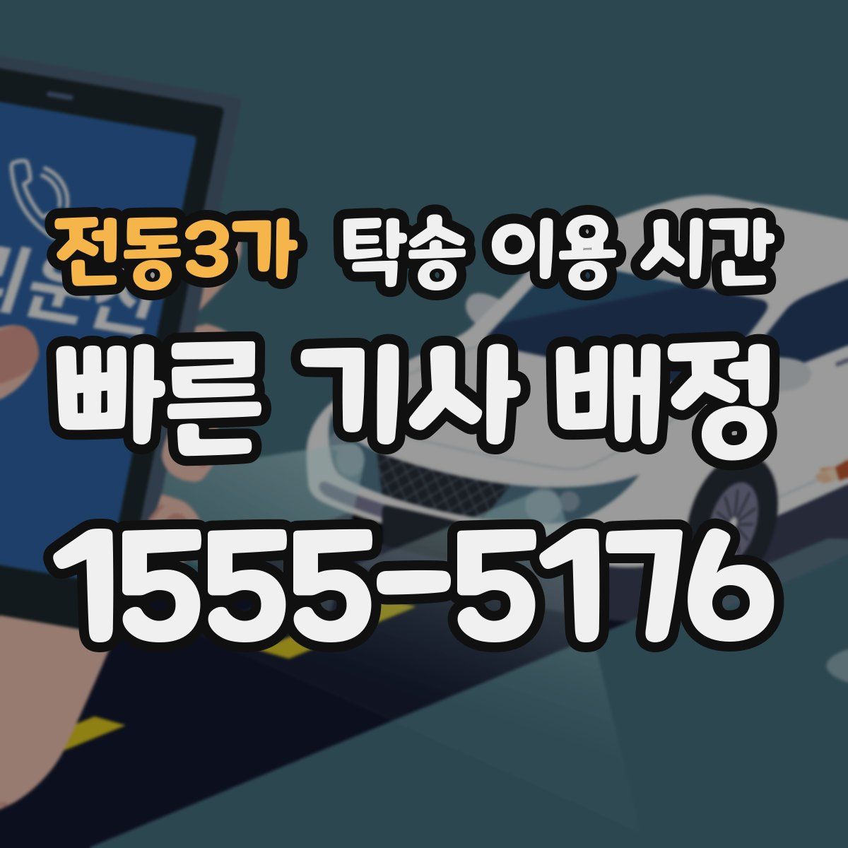 전동3가 탁송 이용 시간