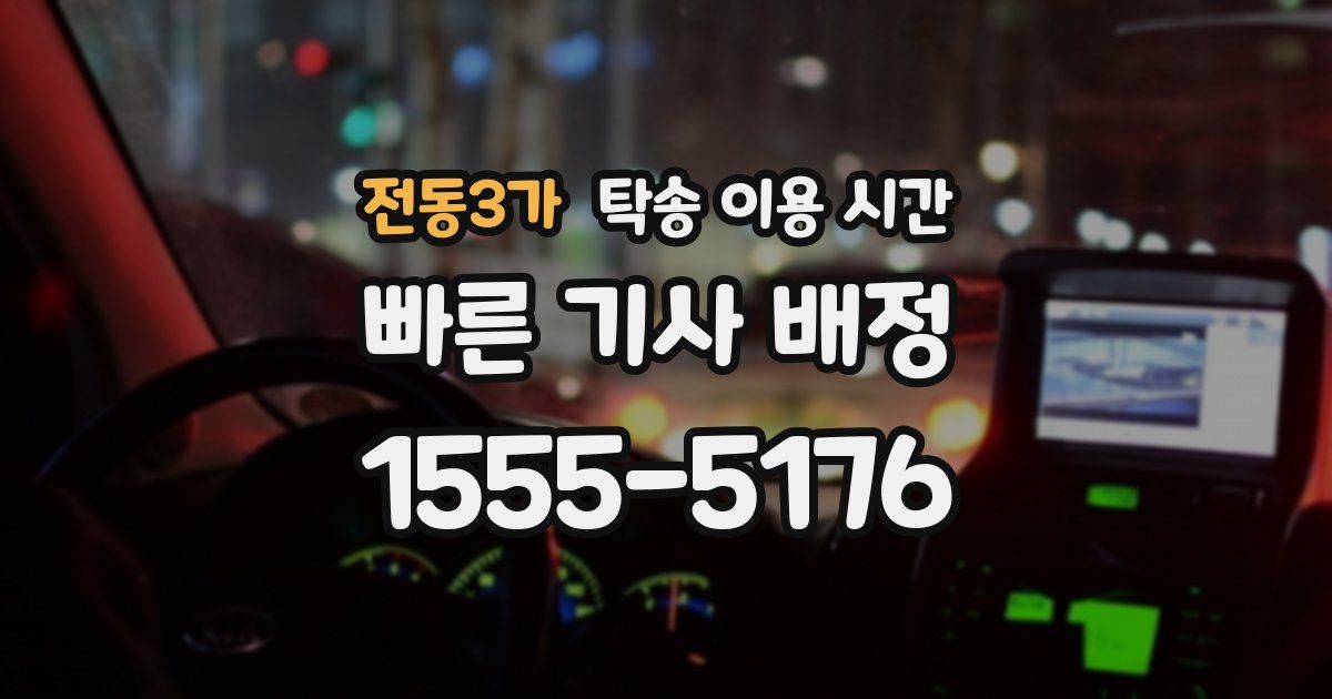 전동3가 탁송 이용 시간