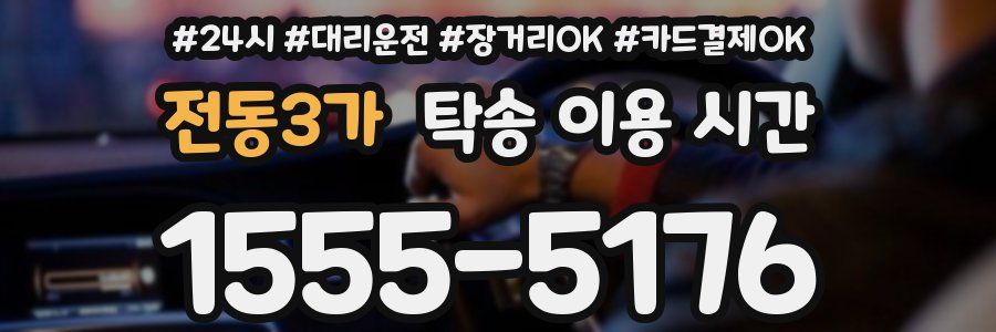전동3가 탁송 이용 시간