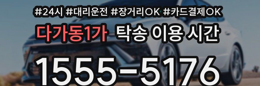 다가동1가 탁송 이용 시간