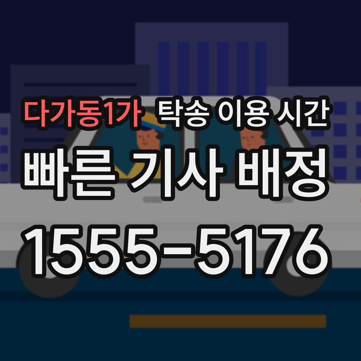 다가동1가 탁송 이용 시간