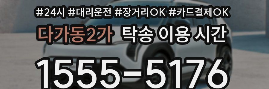 다가동2가 탁송 이용 시간