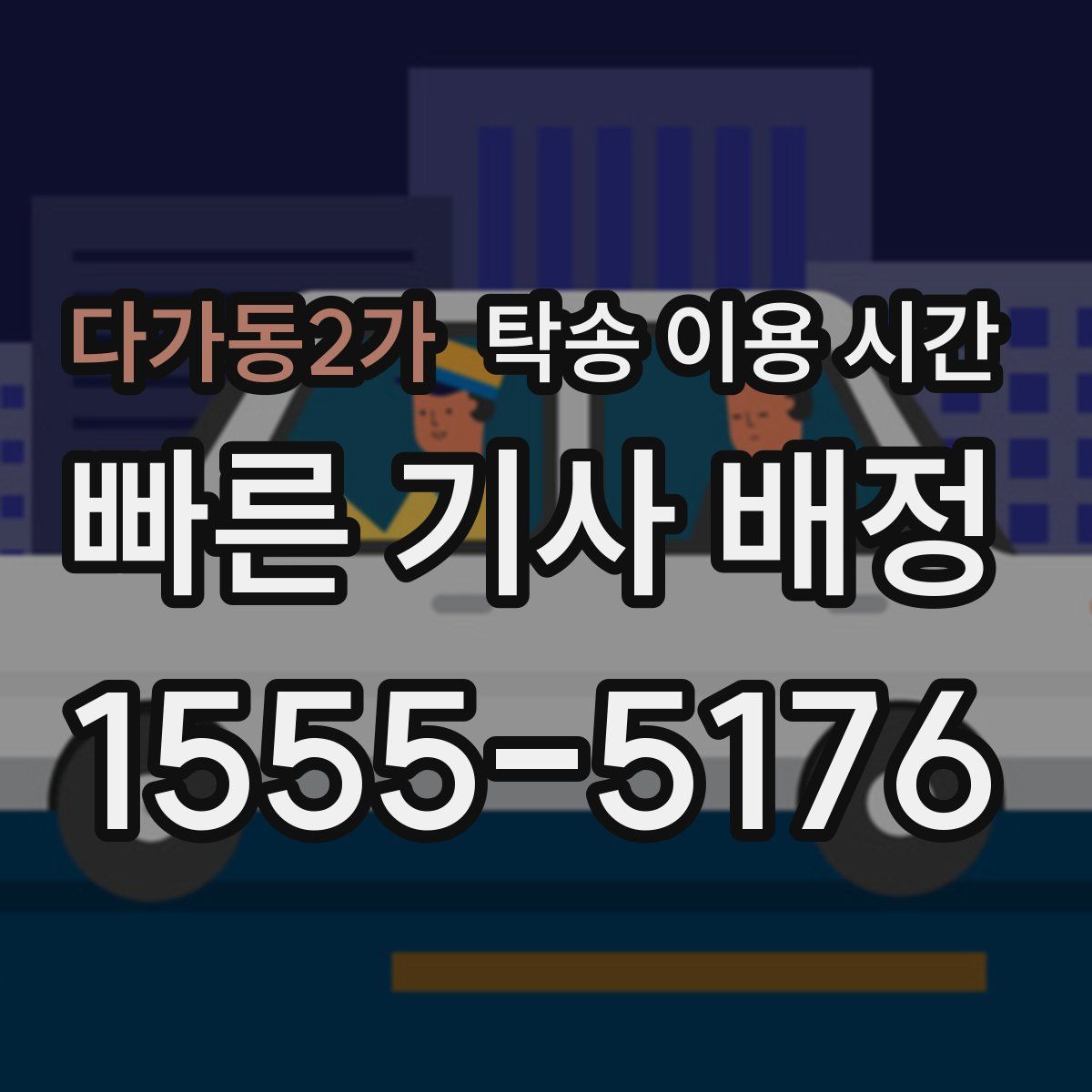 다가동2가 탁송 이용 시간
