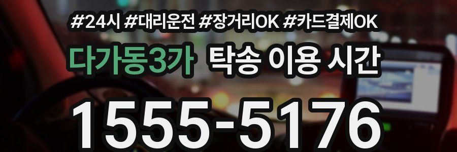 다가동3가 탁송 이용 시간
