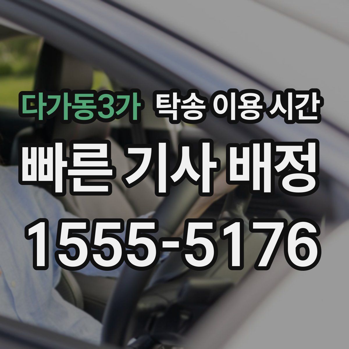 다가동3가 탁송 이용 시간