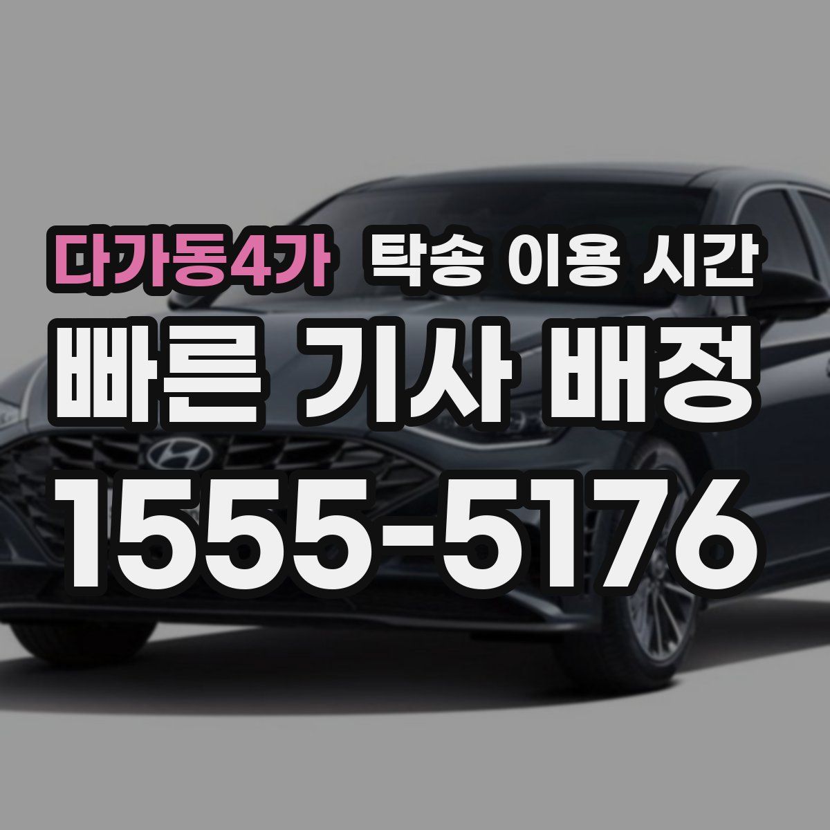 다가동4가 탁송 이용 시간