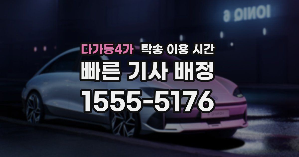 다가동4가 탁송 이용 시간