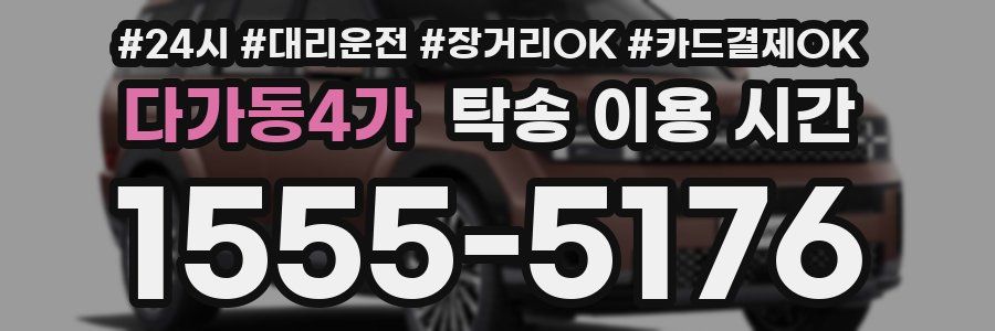 다가동4가 탁송 이용 시간