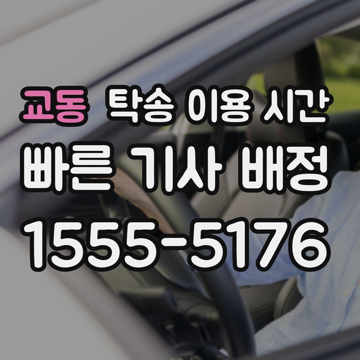 교동 탁송 이용 시간