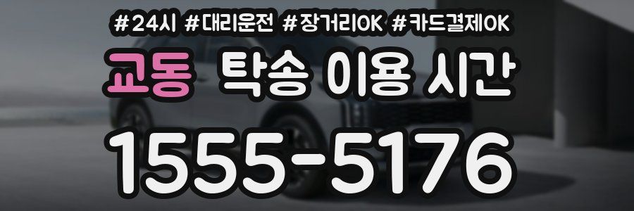 교동 탁송 이용 시간