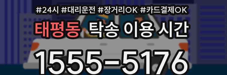 태평동 탁송 이용 시간