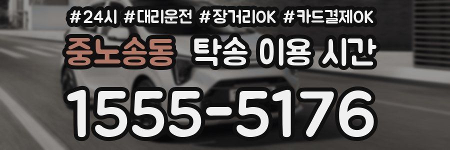 중노송동 탁송 이용 시간