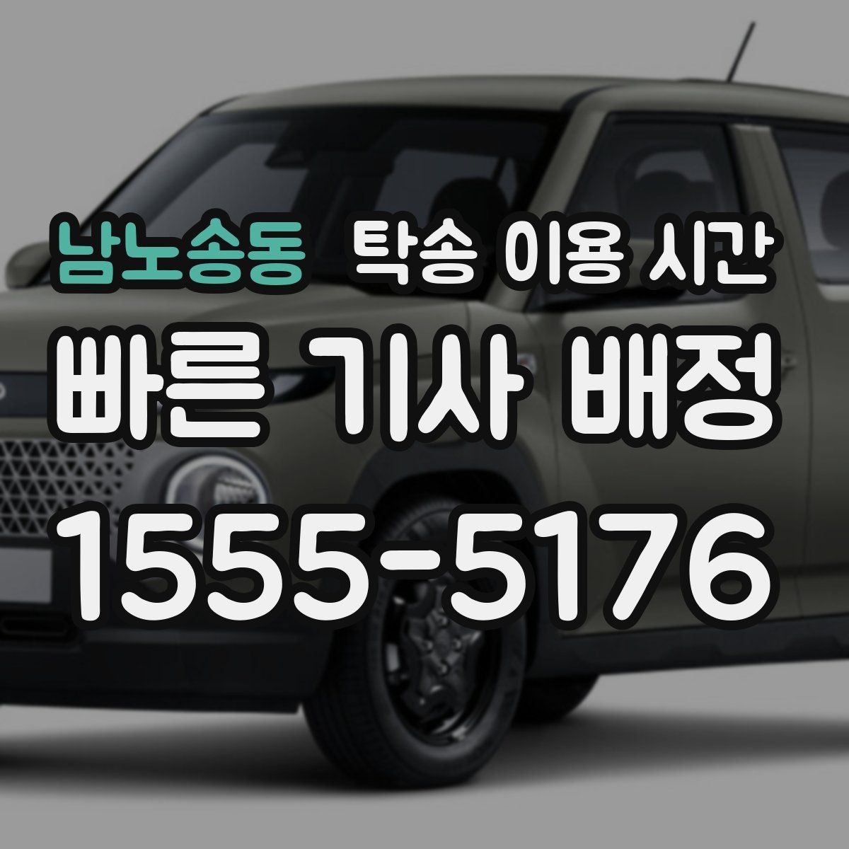 남노송동 탁송 이용 시간 보험 확인과 차량 인도 순서는 어떻게 잡나