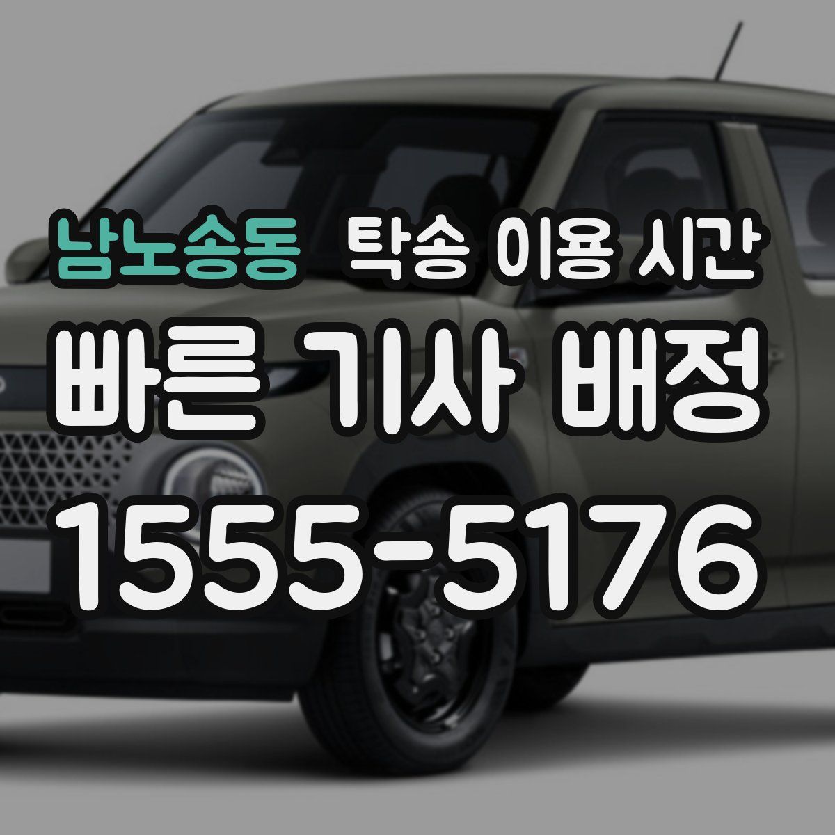남노송동 탁송 이용 시간