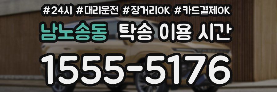 남노송동 탁송 이용 시간