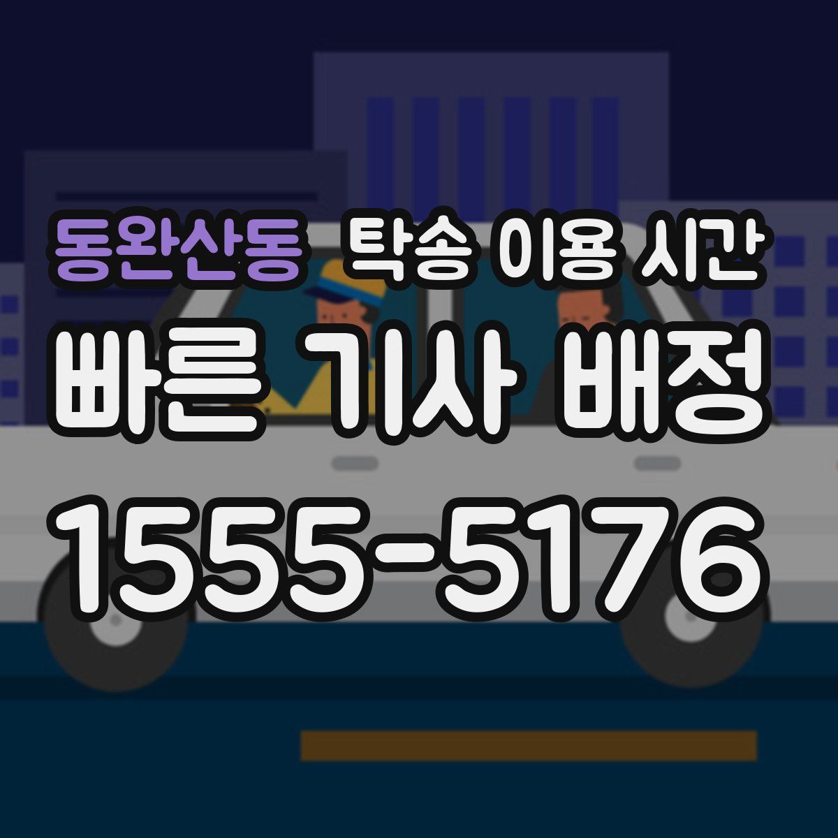 동완산동 탁송 이용 시간