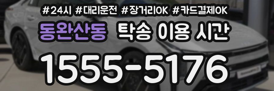 동완산동 탁송 이용 시간