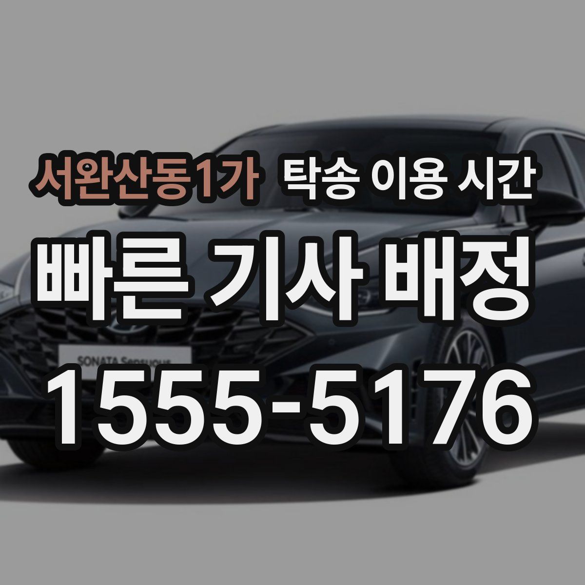 서완산동1가 탁송 이용 시간