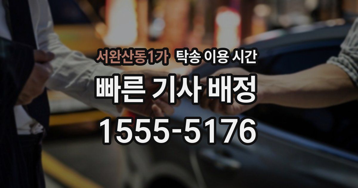 서완산동1가 탁송 이용 시간
