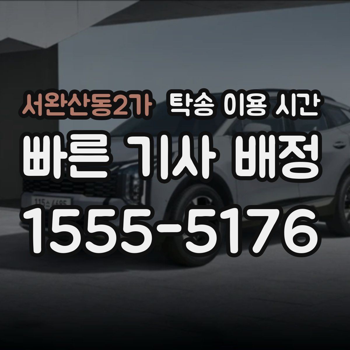 서완산동2가 탁송 이용 시간 차량 인수 전 확인 절차를 미리 알아두기