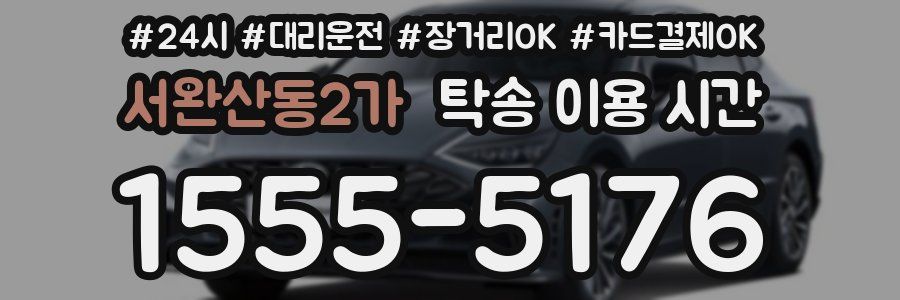 서완산동2가 탁송 이용 시간