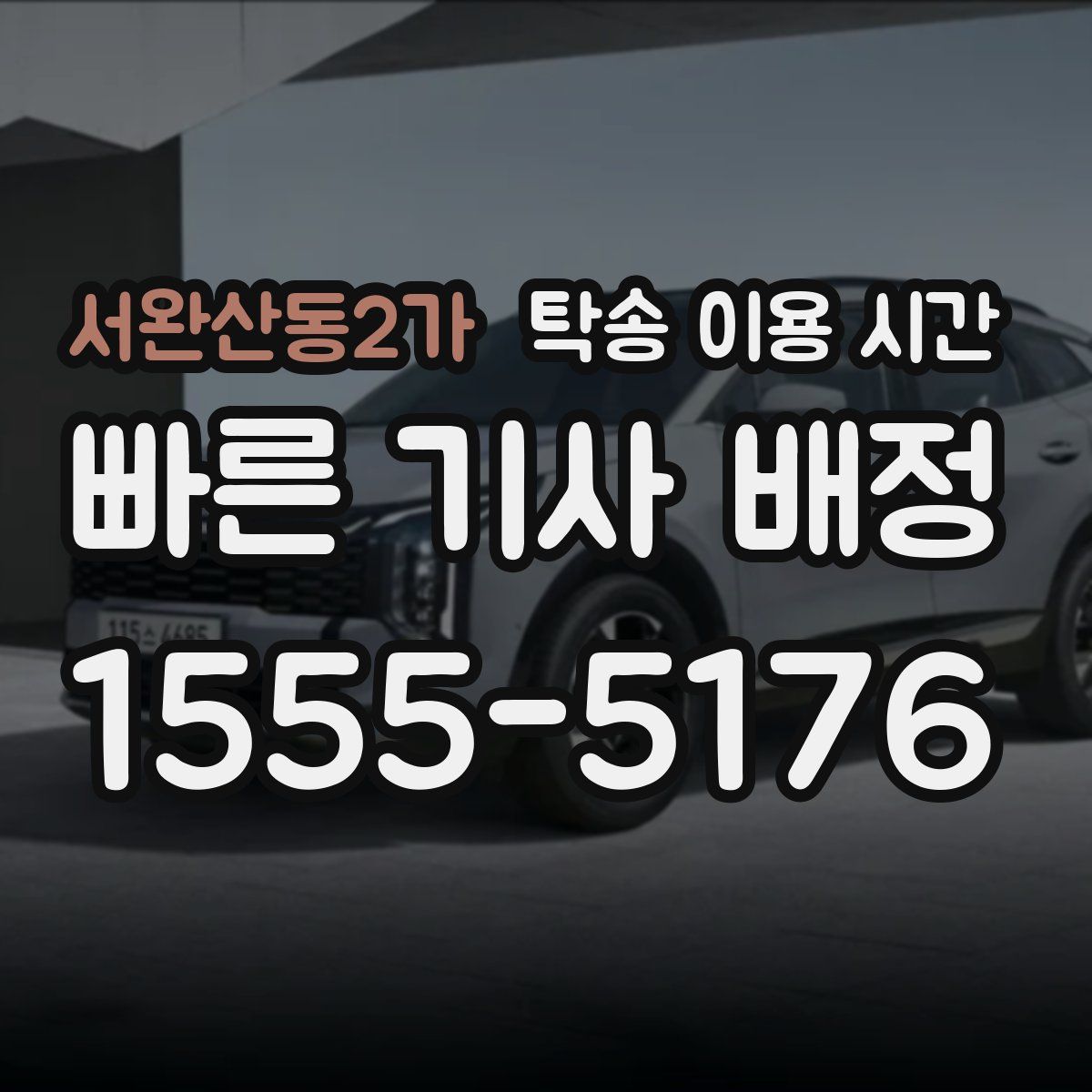 서완산동2가 탁송 이용 시간