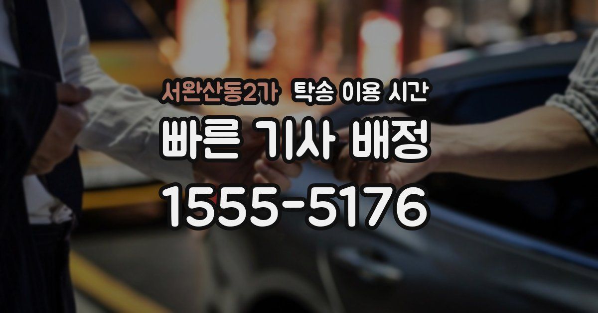 서완산동2가 탁송 이용 시간