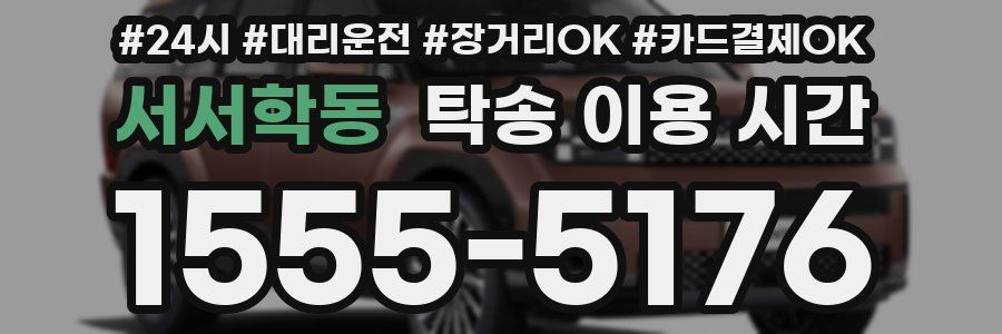 서서학동 탁송 이용 시간