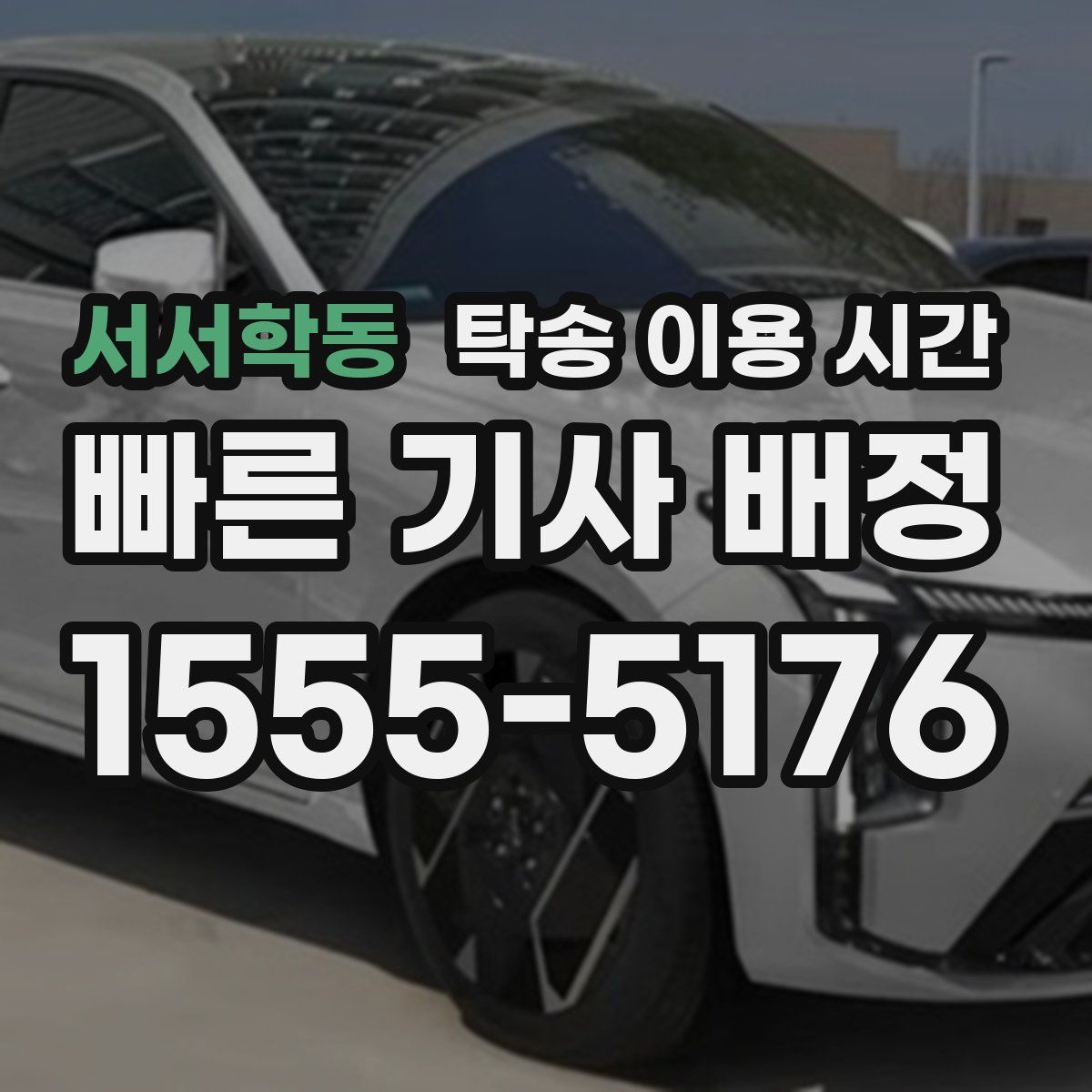 서서학동 탁송 이용 시간