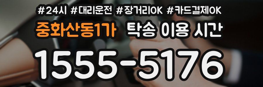 중화산동1가 탁송 이용 시간