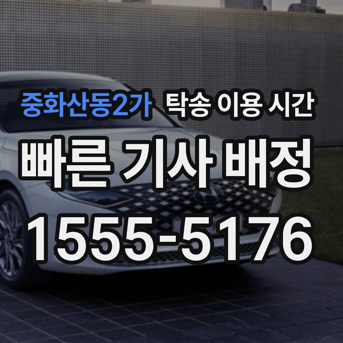 중화산동2가 탁송 이용 시간
