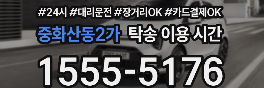 중화산동2가 탁송 이용 시간