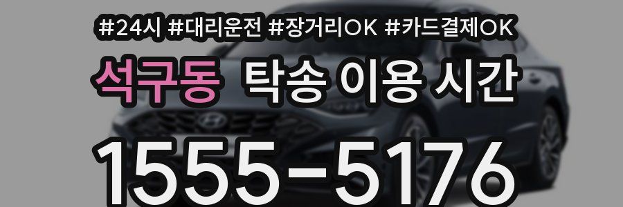석구동 탁송 이용 시간