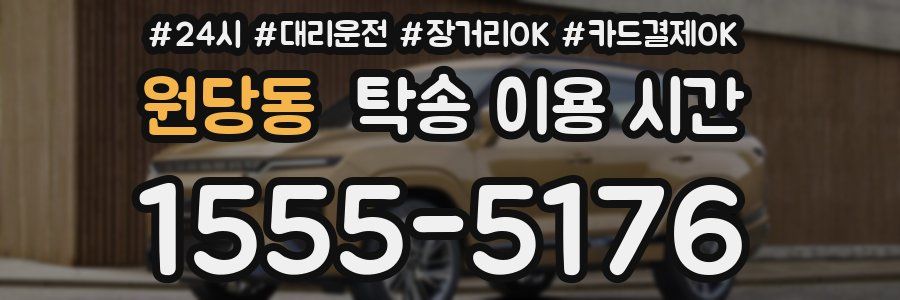 원당동 탁송 이용 시간