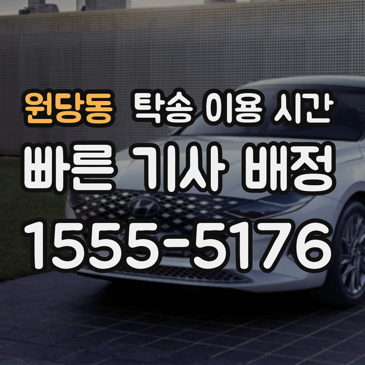 원당동 탁송 이용 시간
