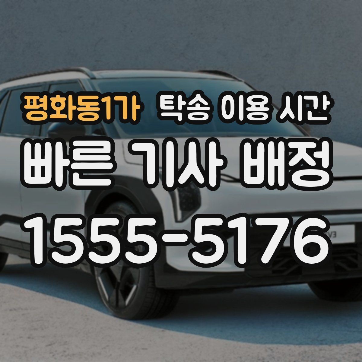 평화동1가 탁송 이용 시간 접수 후 기사 배정이 늦어지는 이유