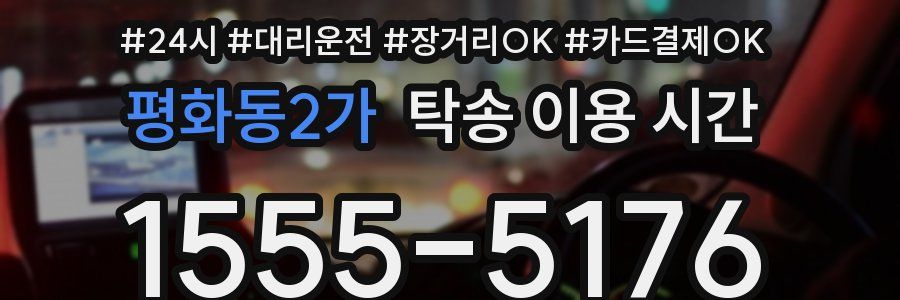 평화동2가 탁송 이용 시간