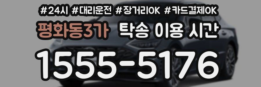 평화동3가 탁송 이용 시간