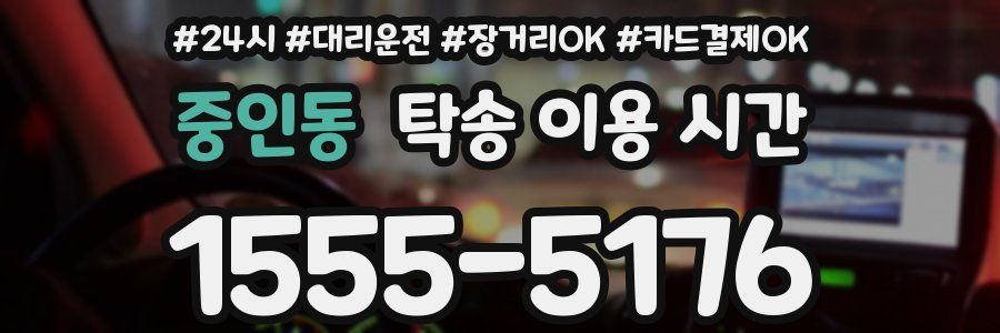 중인동 탁송 이용 시간