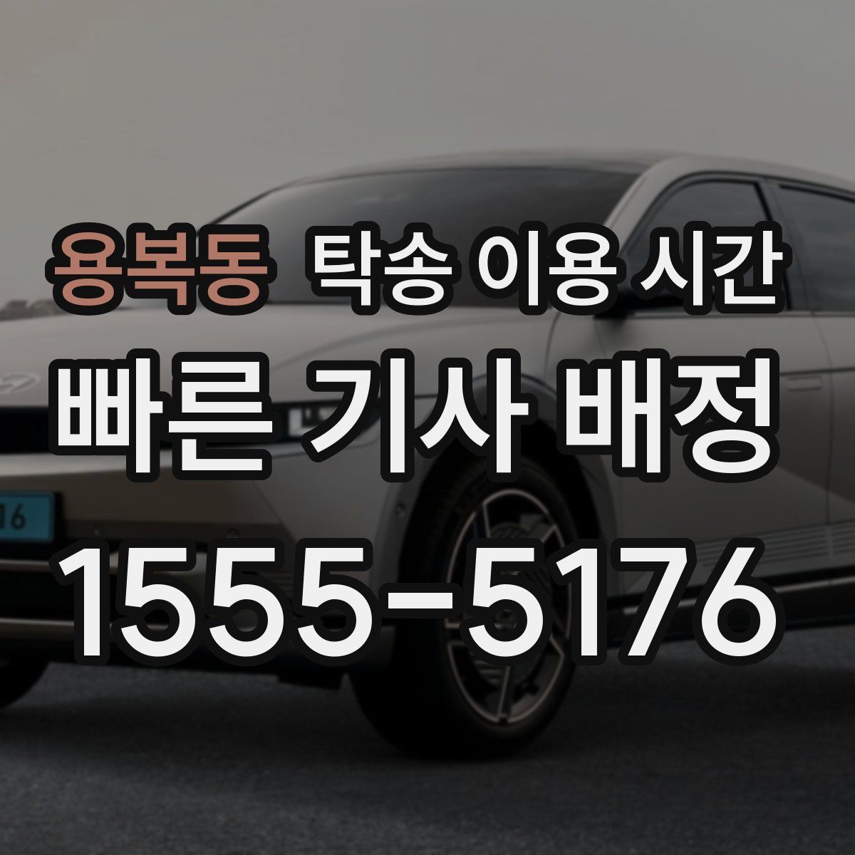 용복동 탁송 이용 시간