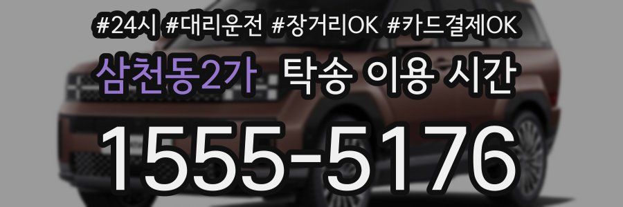 삼천동2가 탁송 이용 시간